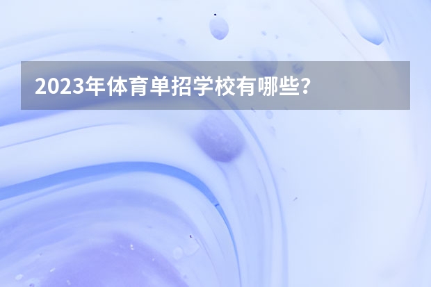 2023年体育单招学校有哪些？