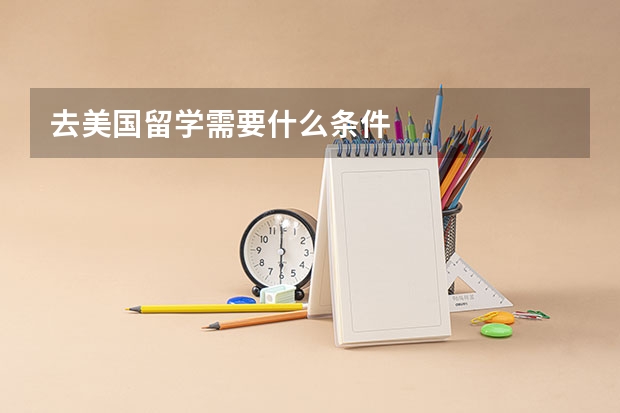 去美国留学需要什么条件