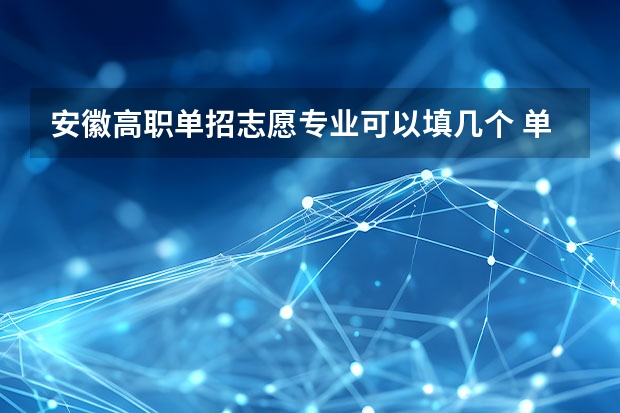 安徽高职单招志愿专业可以填几个 单招能报几个专业