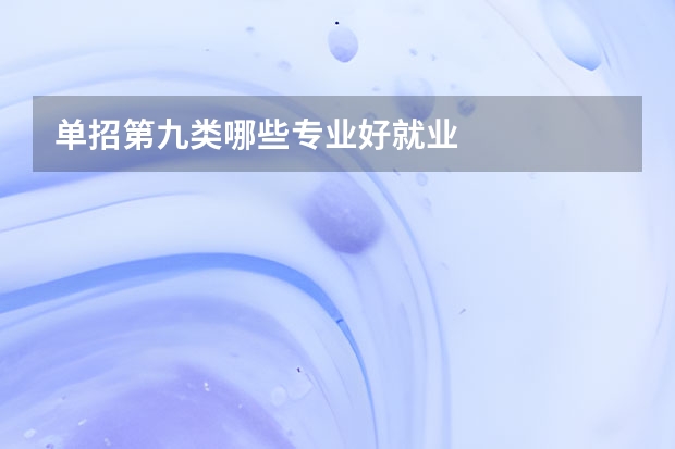 单招第九类哪些专业好就业