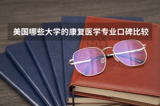 美国哪些大学的康复医学专业口碑比较好？