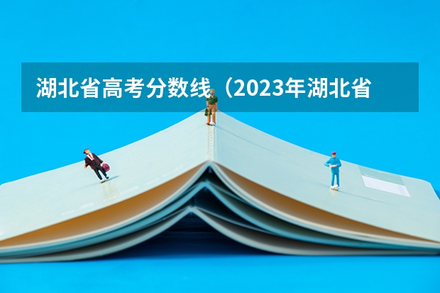 湖北省高考分数线（2023年湖北省高考投档线）