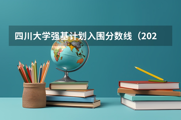 四川大学强基计划入围分数线（2023年强基计划入围分数线）