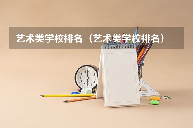 艺术类学校排名（艺术类学校排名）