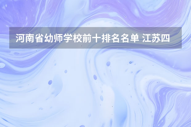 河南省幼师学校前十排名名单 江苏四大幼师学校排名