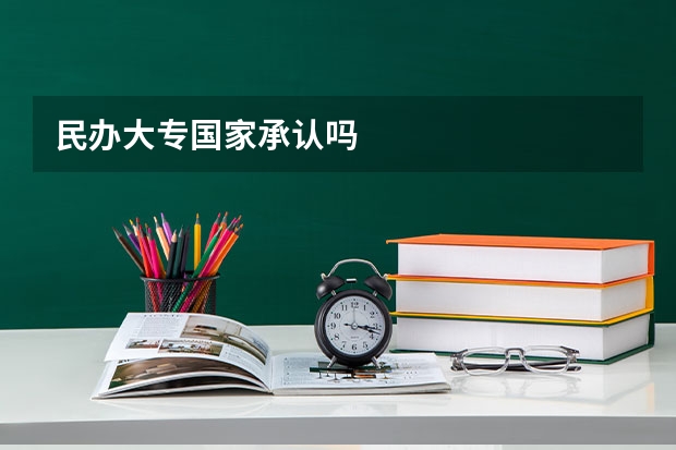民办大专国家承认吗