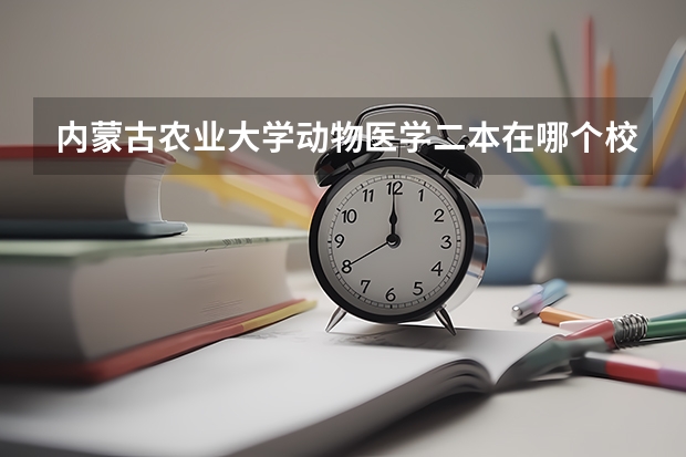 内蒙古农业大学动物医学二本在哪个校区