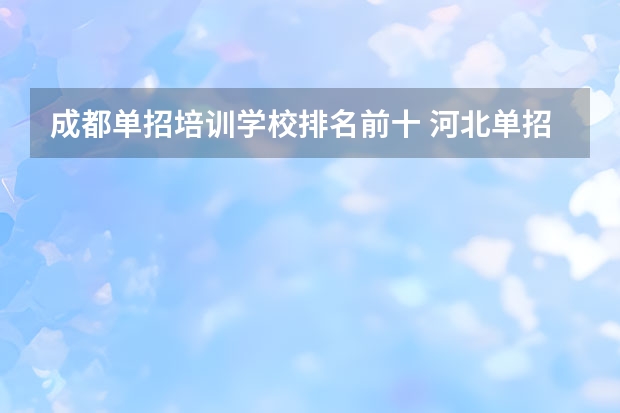 成都单招培训学校排名前十 河北单招会计专业大学排名