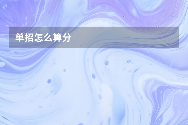 单招怎么算分