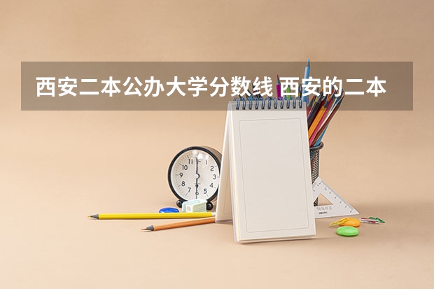 西安二本公办大学分数线 西安的二本院校排名及分数线