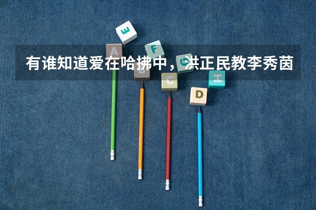 有谁知道爱在哈拂中，洪正民教李秀茵西班牙文时的那首歌曲叫什么名字？