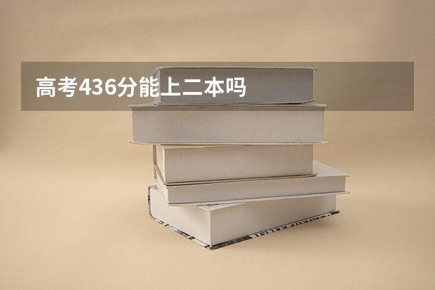 高考436分能上二本吗