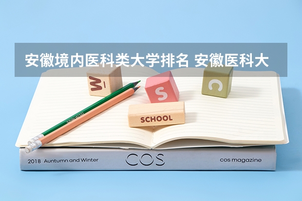 安徽境内医科类大学排名 安徽医科大学医学排名