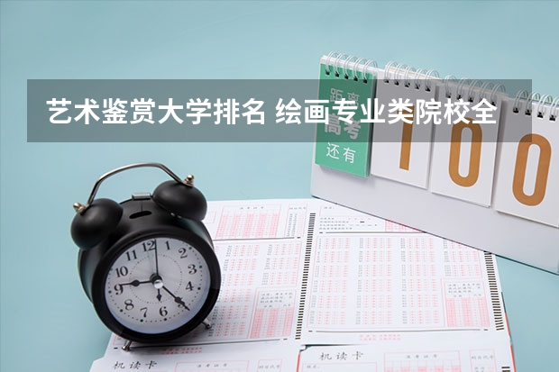艺术鉴赏大学排名 绘画专业类院校全球排名？？