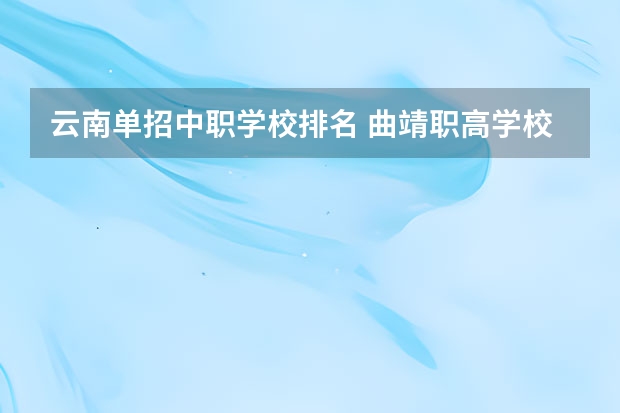 云南单招中职学校排名 曲靖职高学校排名