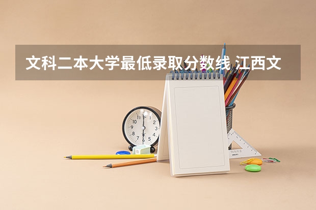 文科二本大学最低录取分数线 江西文科二本最低分数线学校