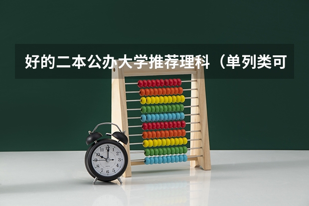 好的二本公办大学推荐理科（单列类可以报考的内地大学）