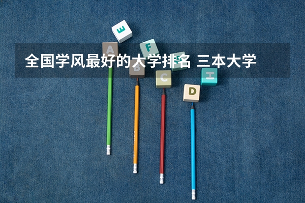 全国学风最好的大学排名 三本大学