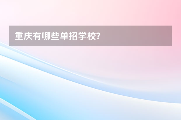 重庆有哪些单招学校？