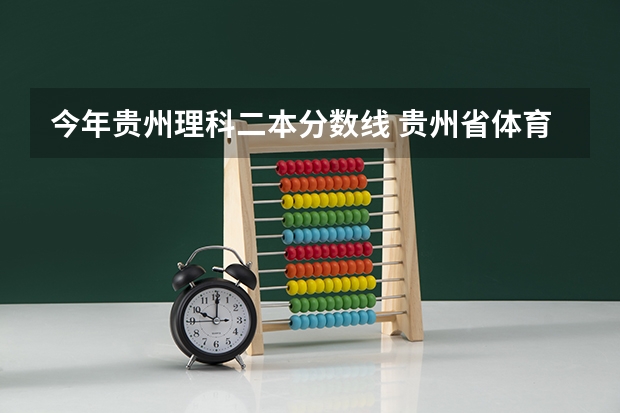 今年贵州理科二本分数线 贵州省体育生高考二本分数线
