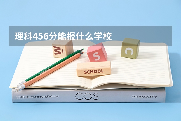 理科456分能报什么学校