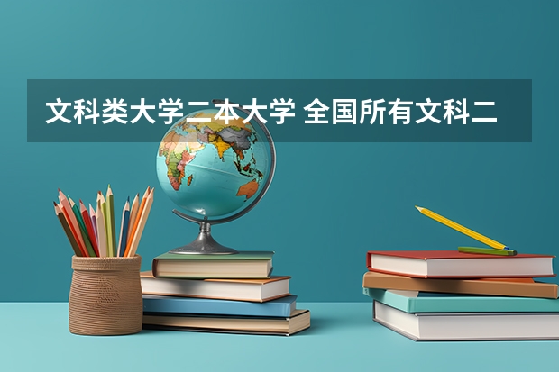 文科类大学二本大学 全国所有文科二本大学名单