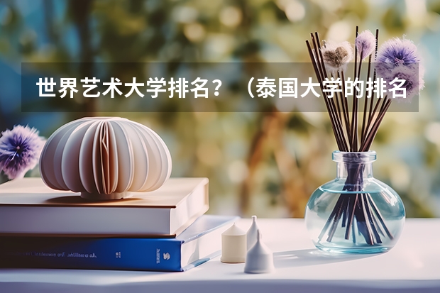 世界艺术大学排名？（泰国大学的排名）