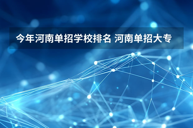 今年河南单招学校排名 河南单招大专学校排行榜