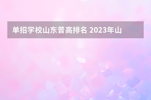 单招学校山东普高排名 2023年山东单招学校排名
