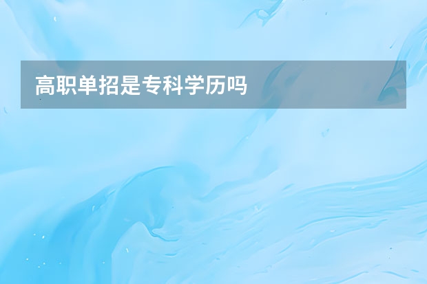 高职单招是专科学历吗