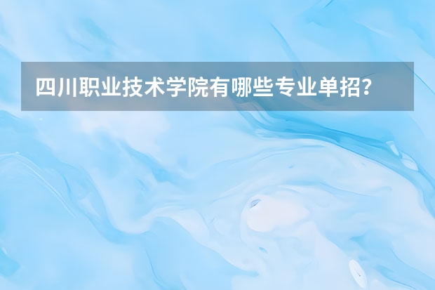 四川职业技术学院有哪些专业单招？