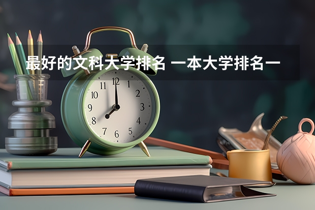 最好的文科大学排名 一本大学排名一览表