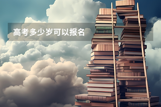 高考多少岁可以报名