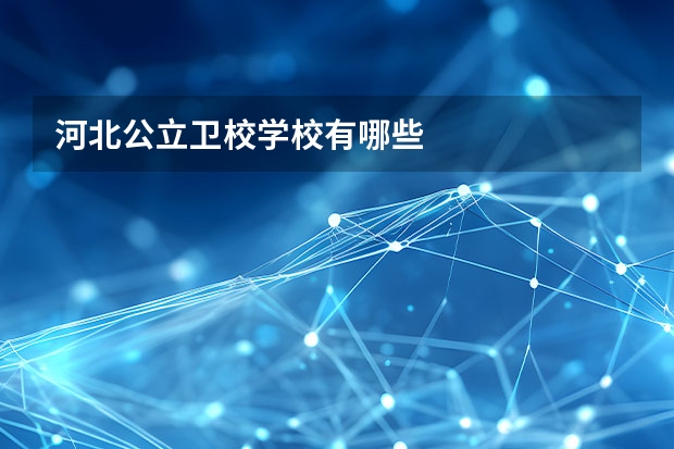 河北公立卫校学校有哪些