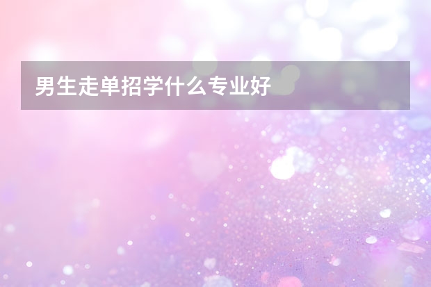 男生走单招学什么专业好