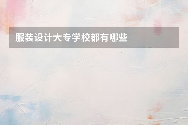 服装设计大专学校都有哪些
