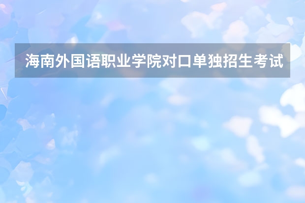 海南外国语职业学院对口单独招生考试招生专业有哪些？