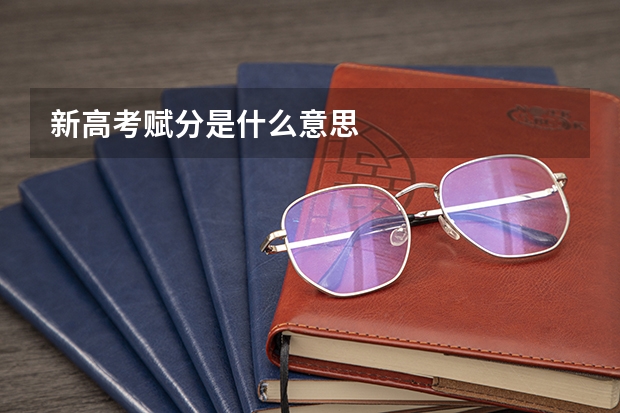 新高考赋分是什么意思