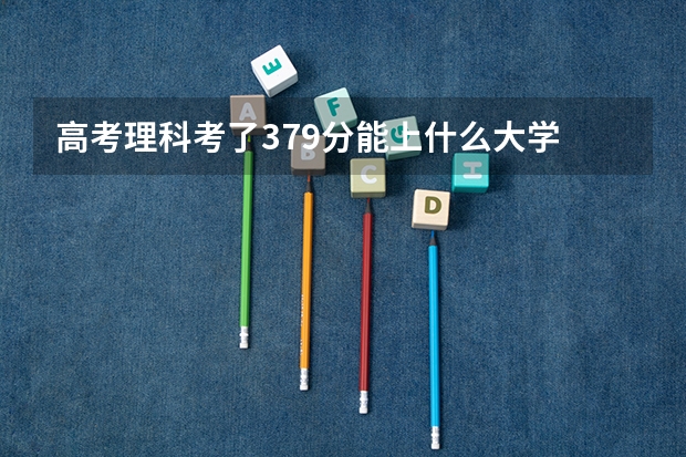 高考理科考了379分能上什么大学