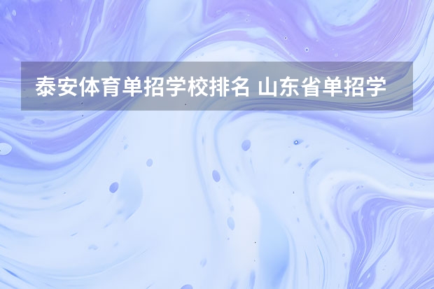 泰安体育单招学校排名 山东省单招学校排名表