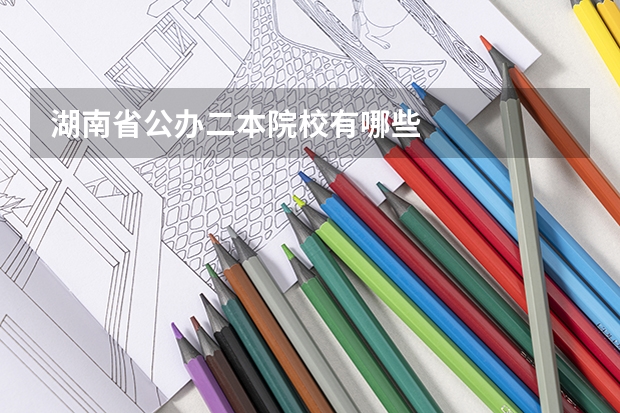 湖南省公办二本院校有哪些