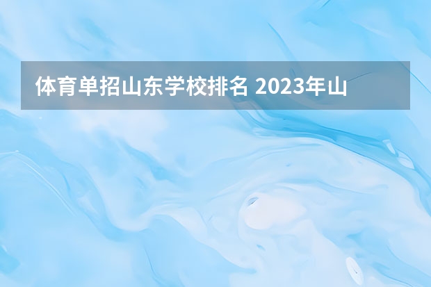 体育单招山东学校排名 2023年山东单招学校排名