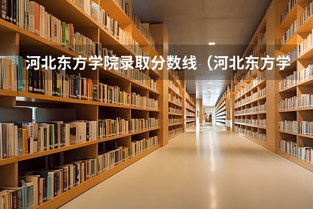 河北东方学院录取分数线（河北东方学院分数线）