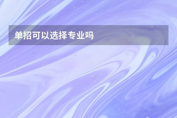 单招可以选择专业吗
