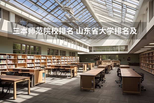 三本师范院校排名 山东省大学排名及录取分数线