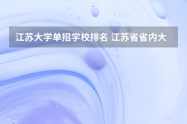 江苏大学单招学校排名 江苏省省内大学排名