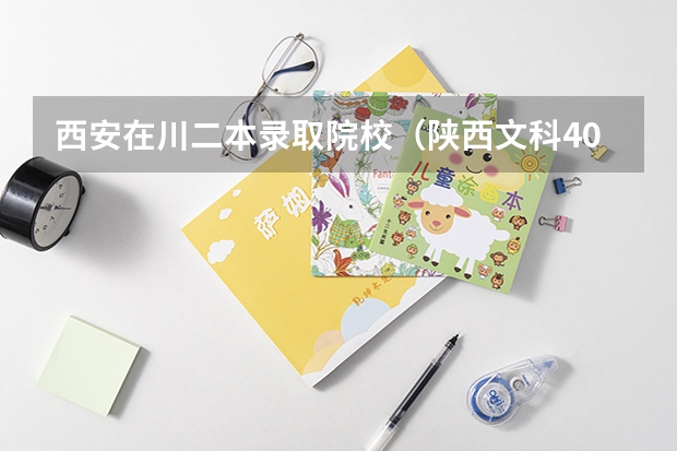 西安在川二本录取院校（陕西文科400分左右的二本大学）