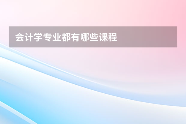 会计学专业都有哪些课程