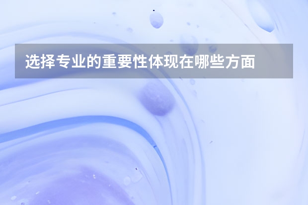 选择专业的重要性体现在哪些方面