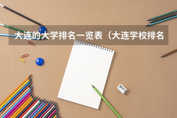 大连的大学排名一览表（大连学校排名）